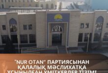 Photo of ТҮРКІСТАН  ҚАЛАЛЫҚ МӘСЛИХАТҚА ҰСЫНЫЛҒАН ҮМІТКЕРЛЕР ТІЗІМІ ЖАРИЯЛАНДЫ