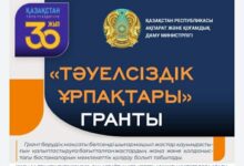Photo of «ТӘУЕЛСІЗДІК ҰРПАҚТАРЫ» ГРАНТЫ АЯСЫНДА 30 ҮЗДІК ЖОБАҒА 3 МИЛЛИОН ТЕҢГЕДЕН БЕРІЛЕДІ