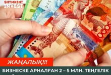 Photo of БИЗНЕСКЕ АРНАЛҒАН 2 – 5 МЛН. ТЕҢГЕЛІК ҚАЙТАРЫМСЫЗ ГРАНТТЫҢ ТАЛАПТАРЫ ӨЗГЕРДІ