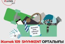 Photo of «IKOMEK 109» АРҚЫЛЫ ЖОҒАЛҒАН ЗАТТАРДЫ ТАБУҒА БОЛАДЫ