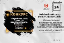 Photo of «ШЫМКЕНТ – 2200: ТУРИСТІК КРЕАТИВТІ ҚАЛА БЕЙНЕСІ» БАЙҚАУЫНА ӨТІНІМДЕР ҚАБЫЛДАНУДА