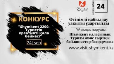 Photo of «ШЫМКЕНТ – 2200: ТУРИСТІК КРЕАТИВТІ ҚАЛА БЕЙНЕСІ» БАЙҚАУЫНА ӨТІНІМДЕР ҚАБЫЛДАНУДА