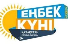 Photo of Еңбектің бағасын біліп, жұмыстағы жетістіктерін мақтан тұтатындардың мерекесі
