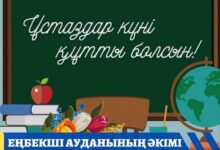 Photo of ҰСТАЗДАР КҮНІ ҚҰТТЫ БОЛСЫН!