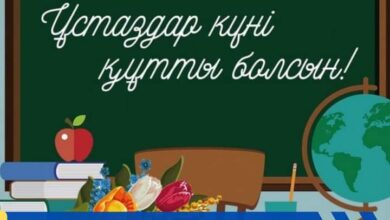 Photo of ҰСТАЗДАР КҮНІ ҚҰТТЫ БОЛСЫН!