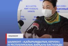 Photo of «ҚАЙЫРЫМДЫЛЫҚ КЕРУЕНІ» IV РЕСПУБЛИКАЛЫҚ БАЙҚАУЫ БАСТАЛДЫ