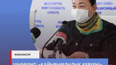 Photo of «ҚАЙЫРЫМДЫЛЫҚ КЕРУЕНІ» IV РЕСПУБЛИКАЛЫҚ БАЙҚАУЫ БАСТАЛДЫ