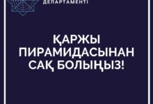 Photo of ҚАРЖЫ ПИРАМИДАСЫНАН САҚ БОЛЫҢЫЗ!