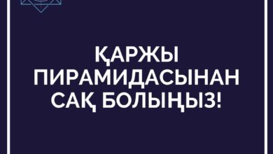 Photo of ҚАРЖЫ ПИРАМИДАСЫНАН САҚ БОЛЫҢЫЗ!