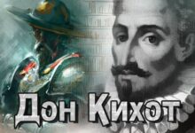 Photo of МИГЕЛЬ ДЕ СЕРВАНТЕС: АЙЛАКЕР ИДАЛЬГО ЛАМАНЧАЛЫҚ ДОН КИХОТ