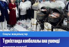 Photo of Түркістанда көпбалалы ана үшемді дүниеге әкелді