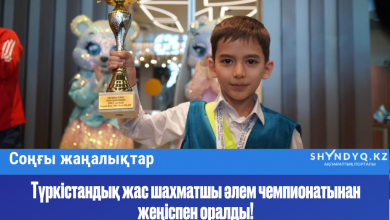 Photo of Түркістандық жас шахматшы әлем чемпионатынан жеңіспен оралды!