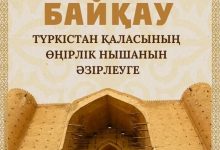 Photo of ТҮРКІСТАН ҚАЛАСЫНДА ӨҢІРЛІК НЫШАН ӘЗІРЛЕУ БОЙЫНША БАЙҚАУ ЖАРИЯЛАНДЫ
