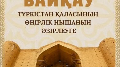 Photo of ТҮРКІСТАН ҚАЛАСЫНДА ӨҢІРЛІК НЫШАН ӘЗІРЛЕУ БОЙЫНША БАЙҚАУ ЖАРИЯЛАНДЫ