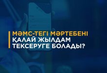 Photo of ТҮРКІСТАН ТҰРҒЫНДАРЫ МӘМС ЖҮЙЕСІНДЕГІ МӘРТЕБЕСІН ҚАЛАЙ ТЕКСЕРЕ АЛАДЫ?
