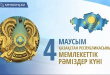 Photo of 4 маусым – Қазақстан Республикасының Мемлекеттік рәміздер күні құтты болсын!