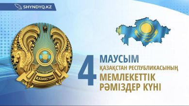 Photo of 4 маусым – Қазақстан Республикасының Мемлекеттік рәміздер күні құтты болсын!