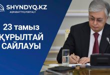 Photo of ҚҰРЫЛТАЙ САЙЛАУЫ 23 ТАМЫЗҒА БЕЛГІЛЕНДІ